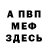 МЕФ мука Daniel Ferral
